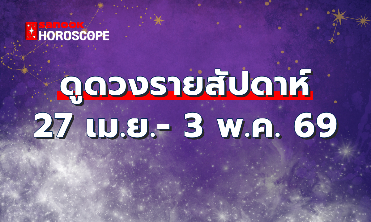 ดูดวงรายสัปดาห์ 27 เมษายน - 3 พฤษภาคม 2569
