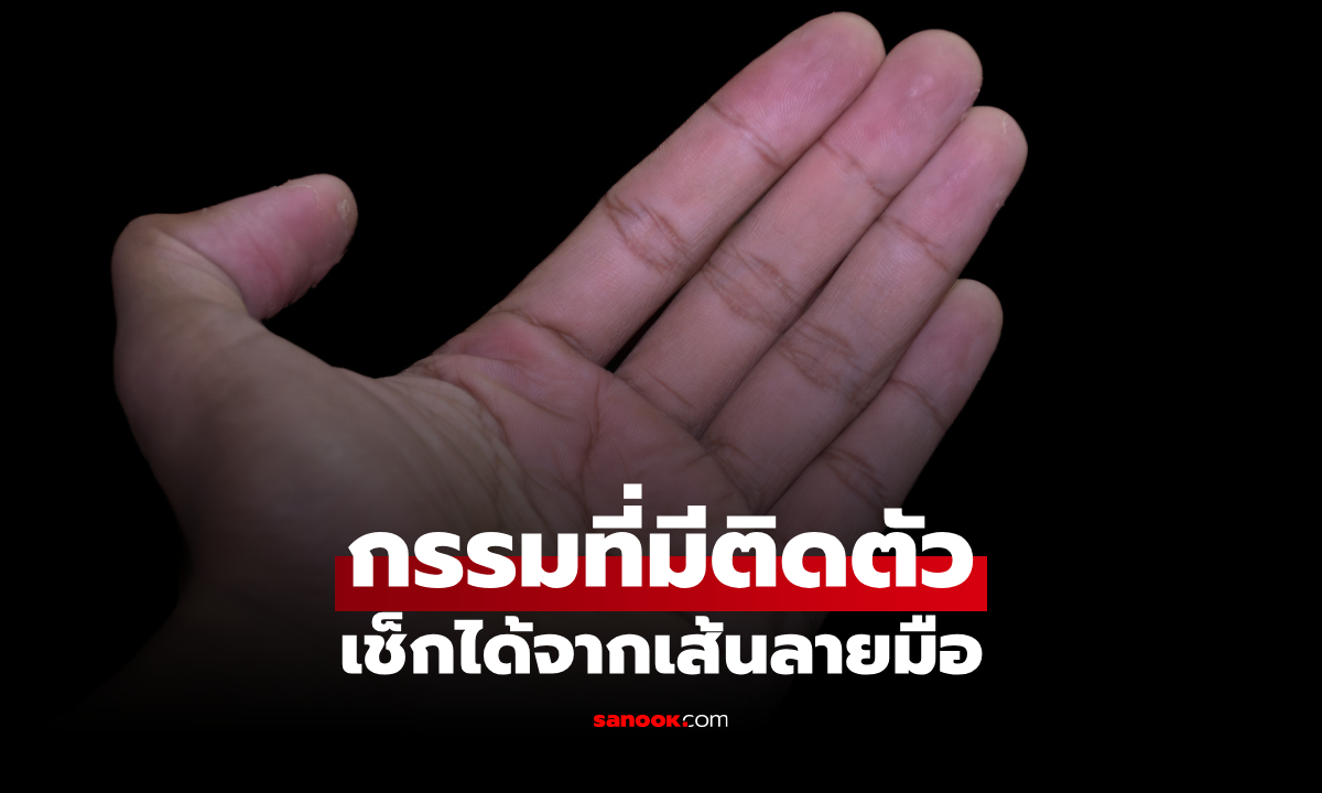 เช็ก "กรรมที่มีติดตัว" จากเส้นลายมือ เส้นแบบไหนบ่งบอกถึงกรรมอะไร?