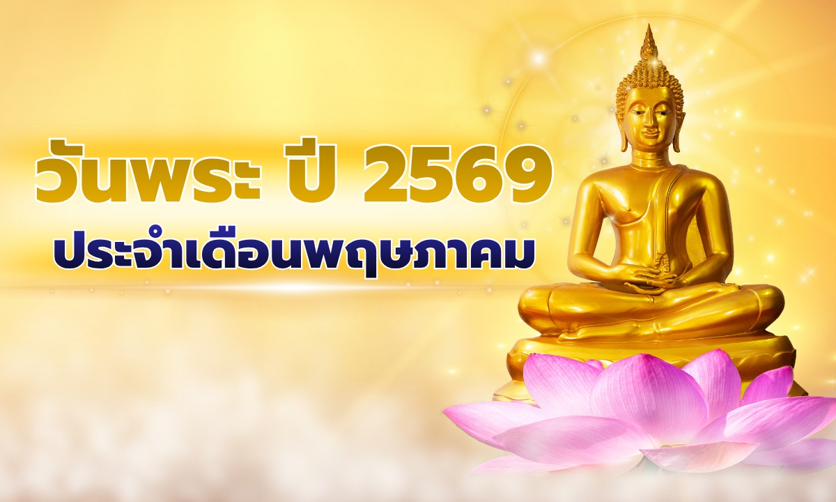 วันพระเดือนพฤษภาคม 2569 เช็กวันพระเดือนนี้ มีวันไหนบ้าง