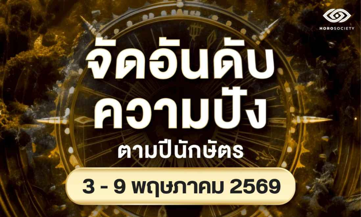 จัดอันดับความปัง ของคนทั้ง 12 นักษัตร ช่วงวันที่ 3-9 พฤษภาคม 2569
