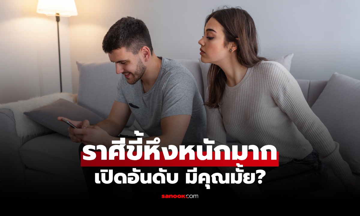 เปิดอันดับ 6 ราศี "ขี้หึงที่สุด" คิดเยอะ แอบน้อยใจเก่ง หวงคนรักหนักมาก