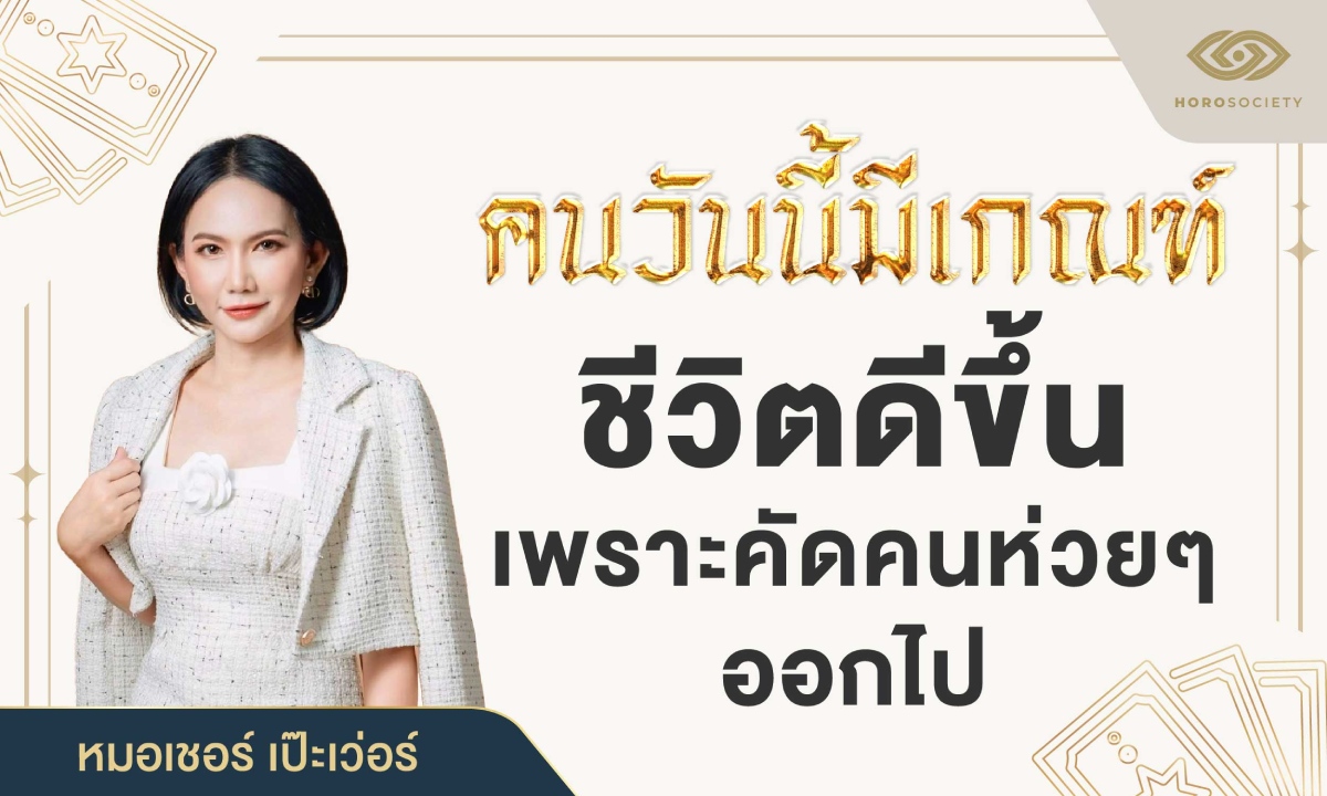 คนเกิดวันนี้ มีเกณฑ์ "ชีวิตดีขึ้น" เพราะคัดคนห่วย ๆ ออกไป โดย หมอเชอร์ เป๊ะเว่อร์