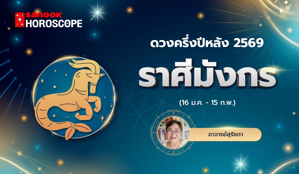 ดวงครึ่งปีหลัง 2569 ราศีมังกร 16 ม.ค. - 15 ก.พ. โดย อาจารย์สุรัชดา