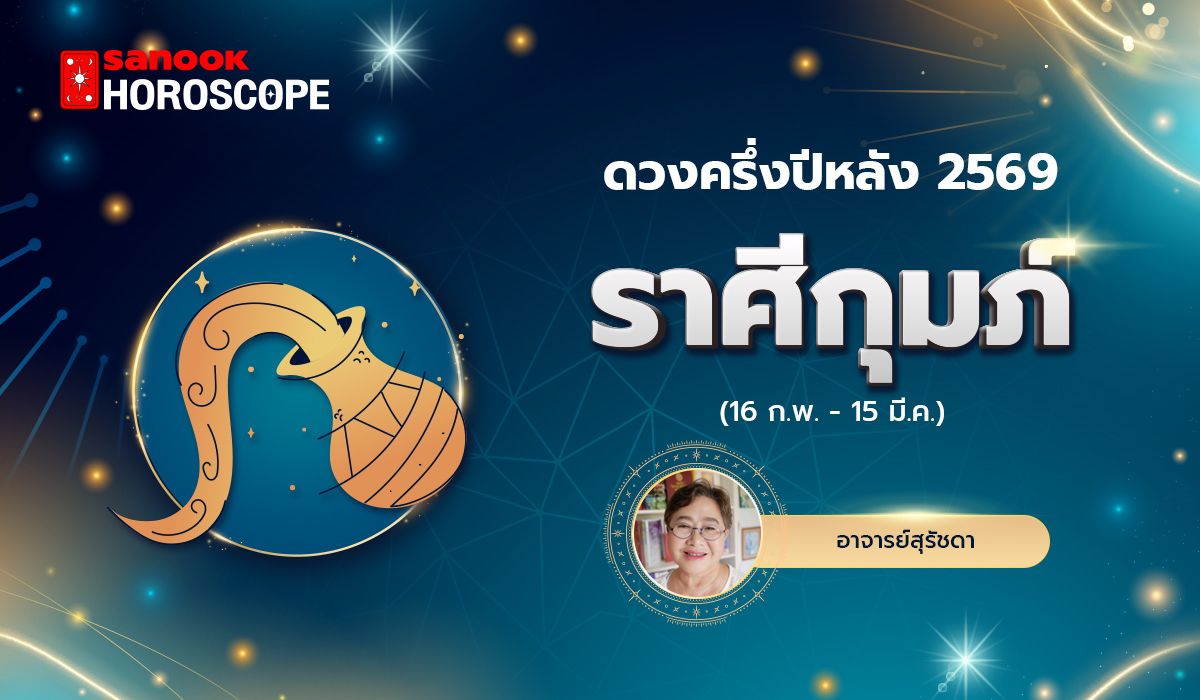 ดวงครึ่งปีหลัง 2569 ราศีกุมภ์ 16 ก.พ. - 15 มี.ค. โดย อาจารย์สุรัชดา