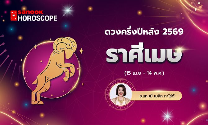 ดวงครึ่งปีหลัง 2569 ราศีเมษ 15 เม.ย. - 14 พ.ค. โดย อ.แทมมี่ เมจิก ทาโร่ต์