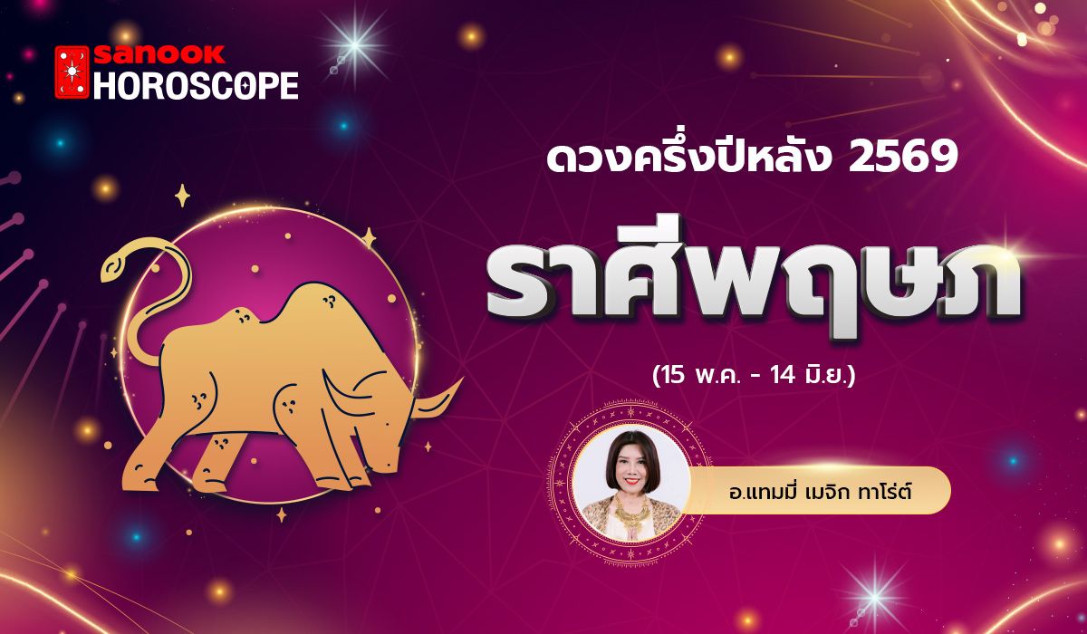 ดวงครึ่งปีหลัง 2569 ราศีพฤษภ 15 พ.ค. - 14 มิ.ย. โดย อ.แทมมี่ เมจิก ทาโร่ต์