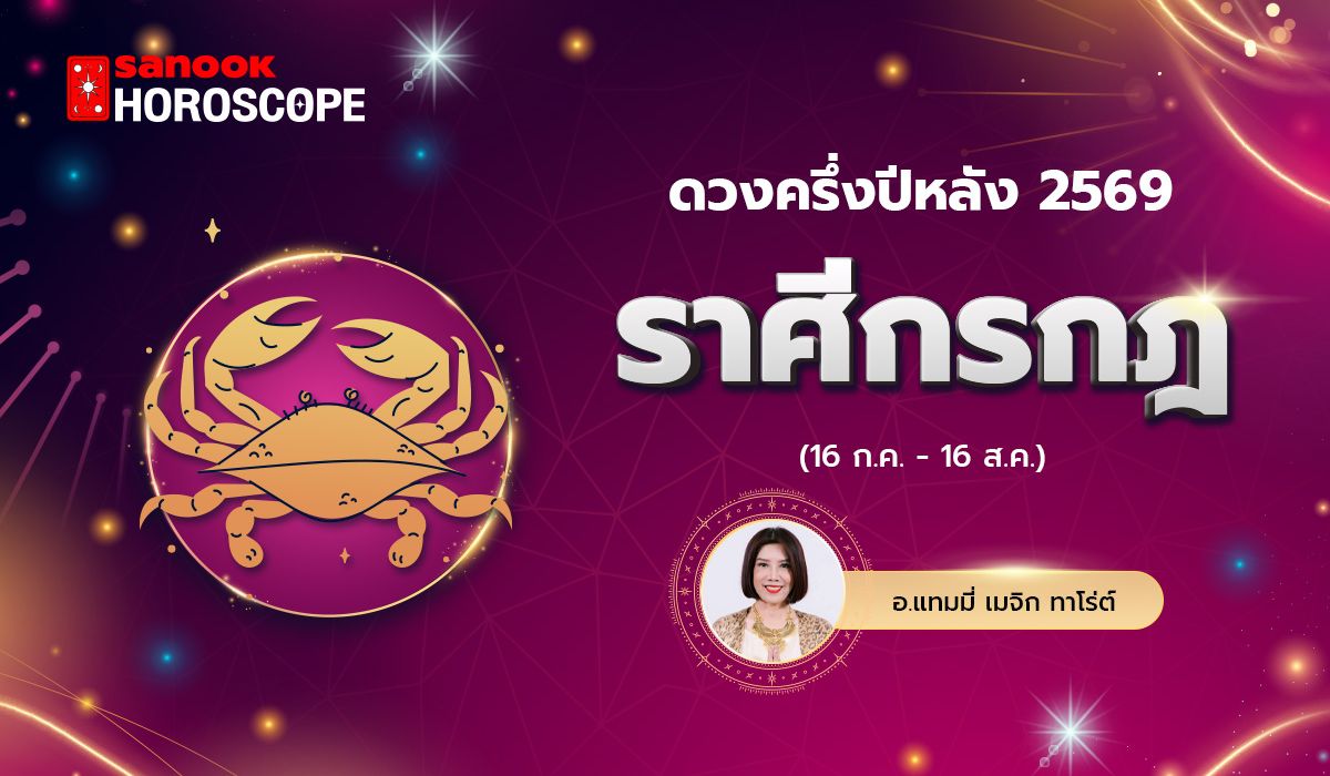 ดวงครึ่งปีหลัง 2569 ราศีกรกฎ 16 ก.ค. - 16 ส.ค. โดย อ.แทมมี่ เมจิก ทาโร่ต์