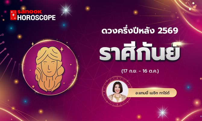 ดวงครึ่งปีหลัง 2569 ราศีกันย์ 17 ก.ย. - 16 ต.ค. โดย อ.แทมมี่ เมจิก ทาโร่ต์