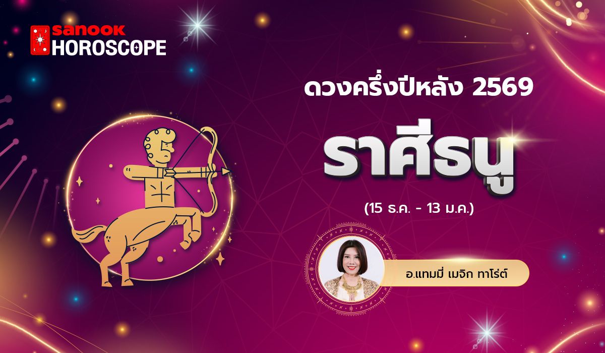 ดวงครึ่งปีหลัง 2569 ราศีธนู 15 ธ.ค. - 13 ม.ค. โดย อ.แทมมี่ เมจิก ทาโร่ต์
