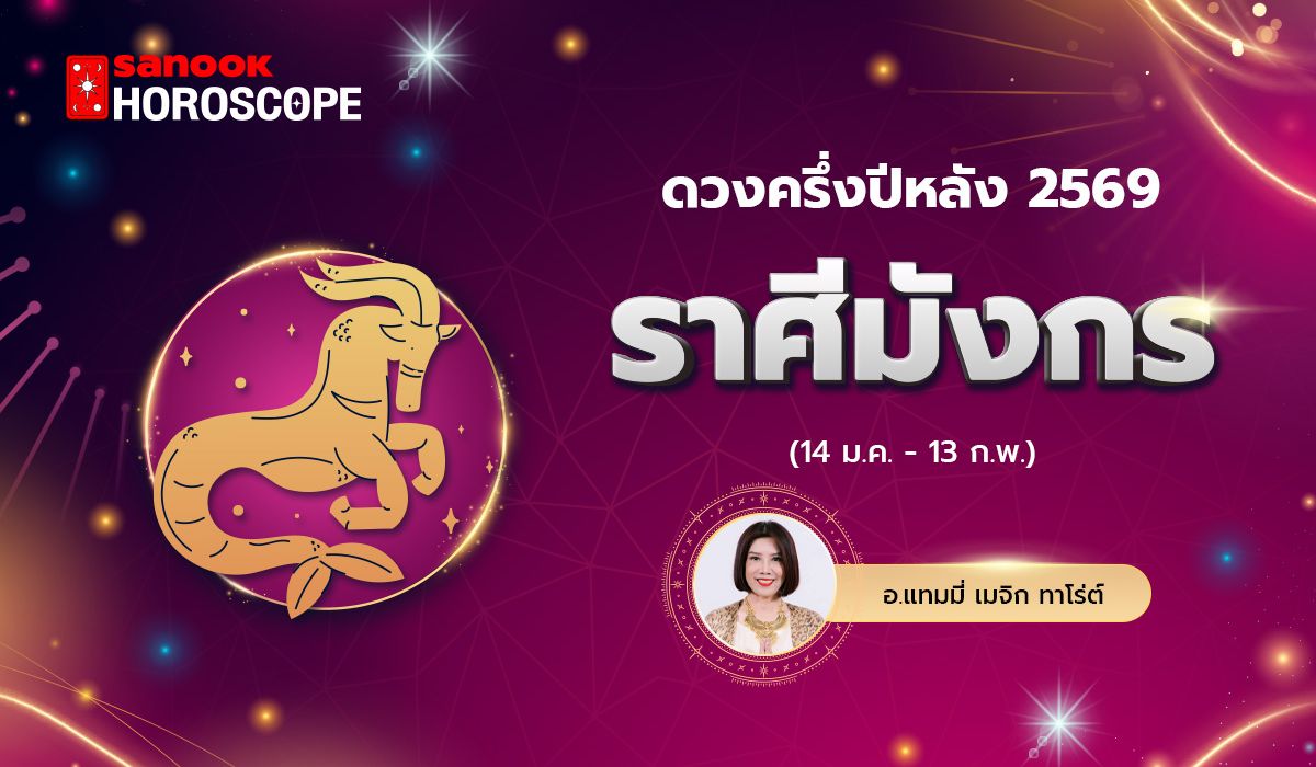 ดวงครึ่งปีหลัง 2569 ราศีมังกร 14 ม.ค .- 13 ก.พ. โดย อ.แทมมี่ เมจิก ทาโร่ต์