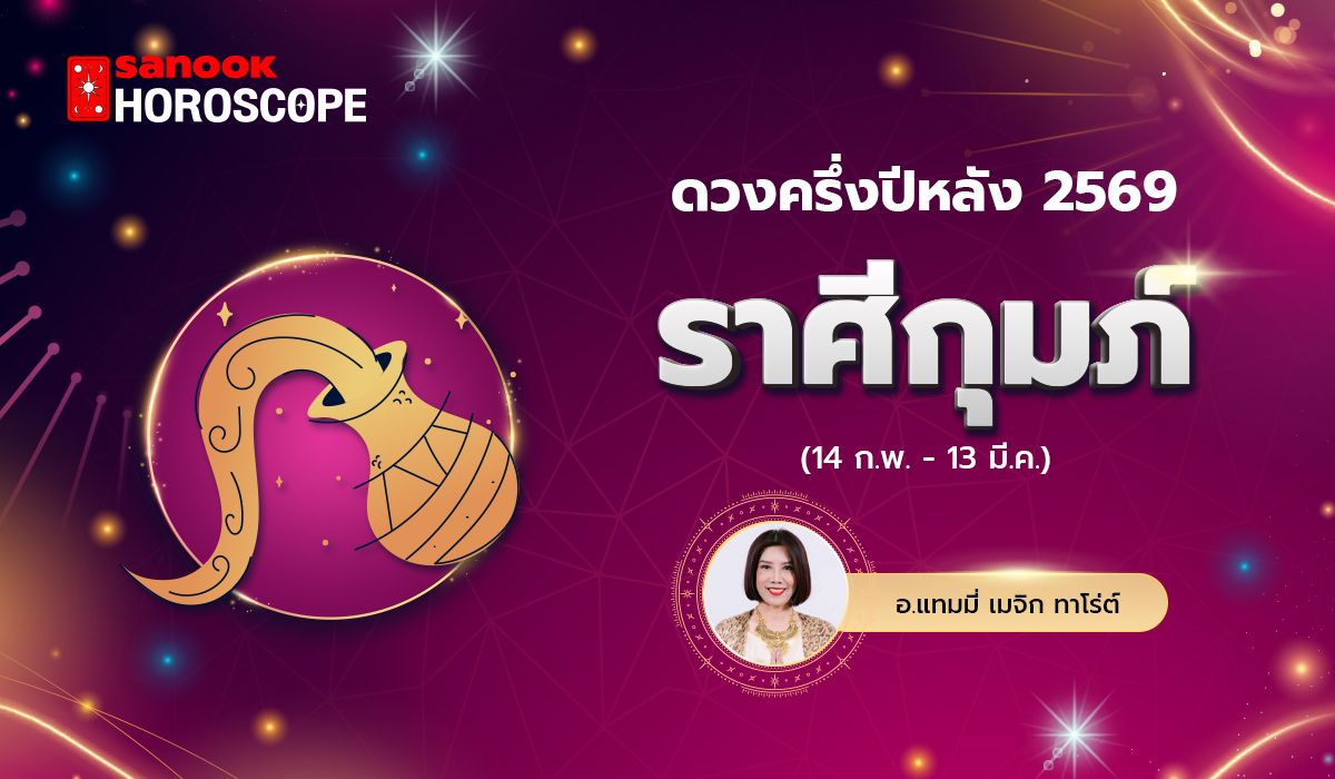 ดวงครึ่งปีหลัง 2569 ราศีกุมภ์ 14 ก.พ. - 13 มี.ค. โดย อ.แทมมี่ เมจิก ทาโร่ต์