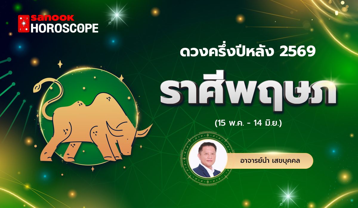 ดวงครึ่งปีหลัง 2569 ราศีพฤษภ 15 พ.ค. - 14 มิ.ย. โดย อ.นำ เสขบุคคล