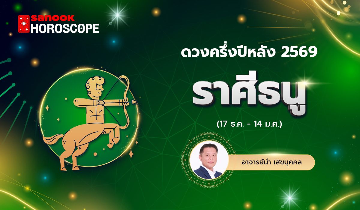 ดวงครึ่งปีหลัง 2569 ราศีธนู 17 ธ.ค. - 14 ม.ค. โดย อ.นำ เสขบุคคล
