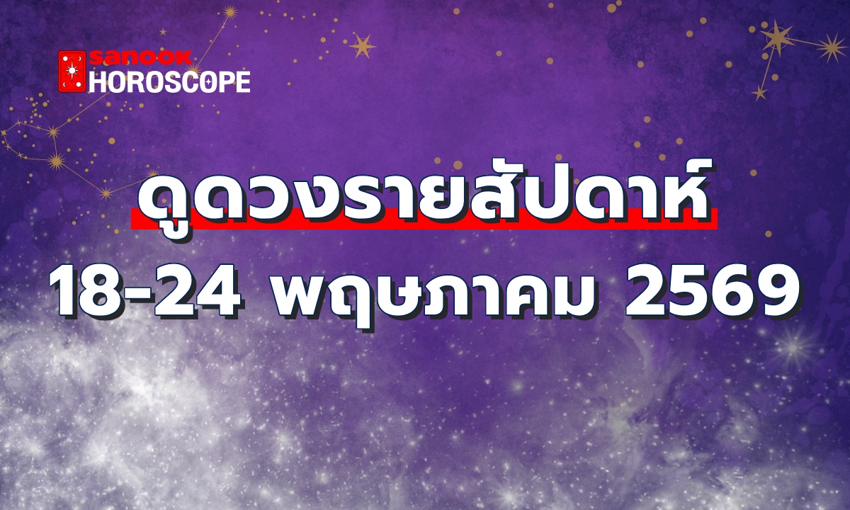 ดูดวงรายสัปดาห์ 18-24 พฤษภาคม 2569