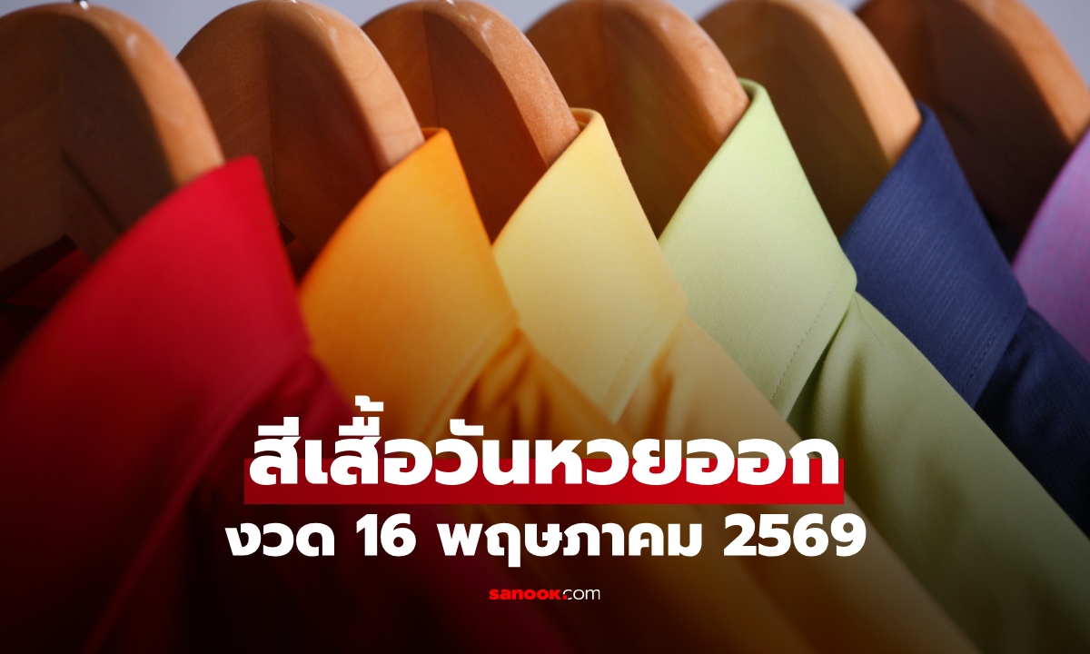 สีเสื้อมงคล วันหวยออก 16 พฤษภาคม 2569 สีเสื้อหวยออกวันเสาร์ งวดนี้ใส่เสื้อสีอะไรดี