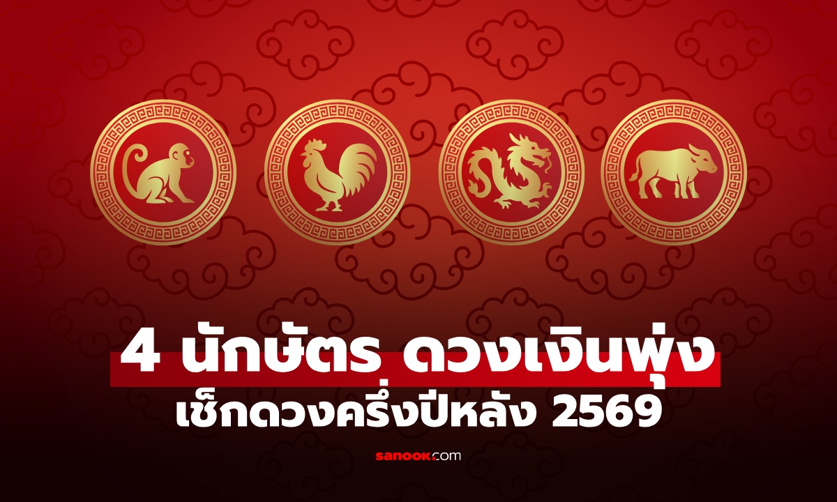 ภาพเช็กดวงครึ่งปีหลัง! 4 นักษัตรดวงการเงินพุ่งสุด ยิ่งเก็บเงินเก่ง ยิ่งมีโอกาสร่ำรวย