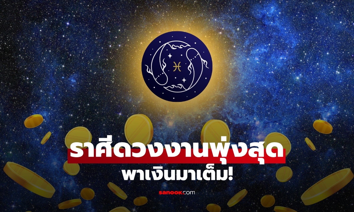 เปิดราศี ดวงงานพุ่งสุดช่วงนี้ ยิ่งลุยยิ่งปัง ความคิดสร้างสรรค์พาเงินมาเต็ม!