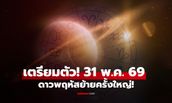 เตรียมตัว! 31 พ.ค. 69 ดาวพฤหัสย้ายครั้งใหญ่ 12 ราศี ใครชีวิตพลิก "หมอช้าง" ทักแล้ว
