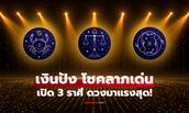 เปิด 3 ราศี ออร่าจับ ดวงปังสุด การเงินเด่น โชคลาภมาเยือน