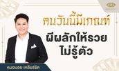 หมอบอย เคลียร์ชัด เผยคนวันนี้มีเกณฑ์ ผีผลักให้รวยไม่รู้ตัว