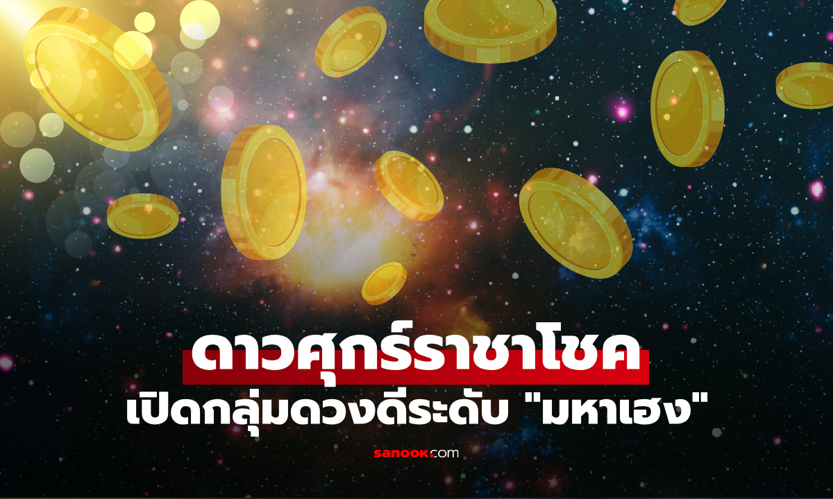 ดาวศุกร์ราชาโชค! เปิดลัคนามหาเฮง "รับทรัพย์ก้อนโต" ดวงพุ่งสุดขีด โดย โหรรัตนโกสินทร์