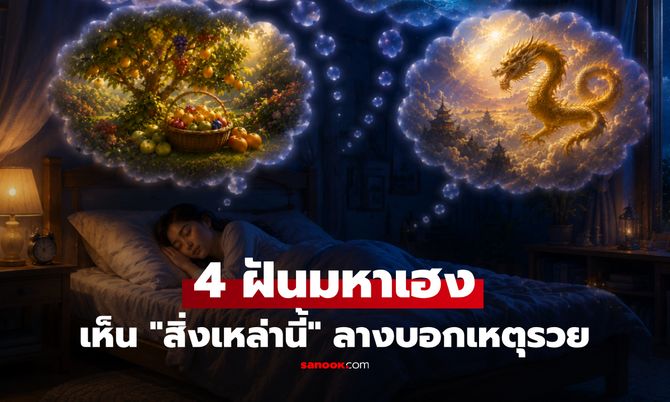 ฝันเห็น 4 สิ่งนี้ชีวิตกำลังจะเปลี่ยน! เผยความหมาย "ฝันมหาเฮง" ลางบอกเหตุรวยที่คนโบราณการันตี