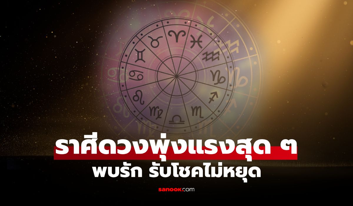 เปิดราศีดวงพุ่งแรง! มีเกณฑ์พบรักระหว่างเดินทาง แถมโชคลาภเข้าหาไม่หยุด