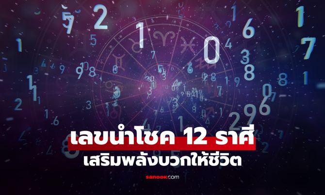 เลขไหนถูกโฉลกกับคุณ? เปิด "เลขนำโชค" ของทั้ง 12 ราศี เสริมพลังบวกให้ชีวิต