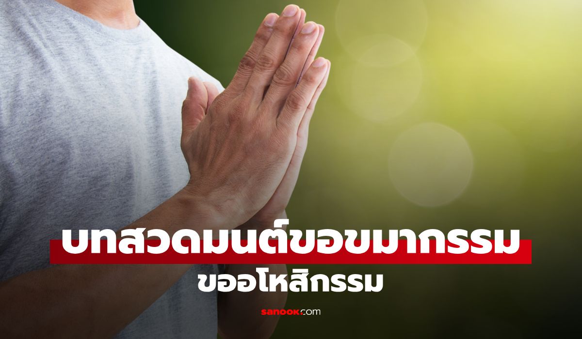 บทสวดขอขมากรรม วัดสุทัศน์ สถานที่ศักดิ์สิทธิ์ ที่หลายคนไปตัดกรรม