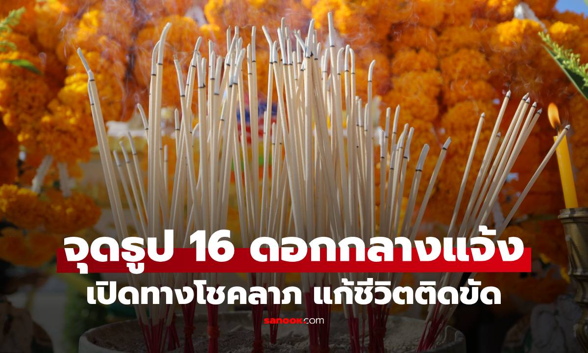 จุดธูป 16 ดอกกลางแจ้ง ทำอย่างไร? เปิดทางโชคลาภ แก้ชีวิตติดขัด