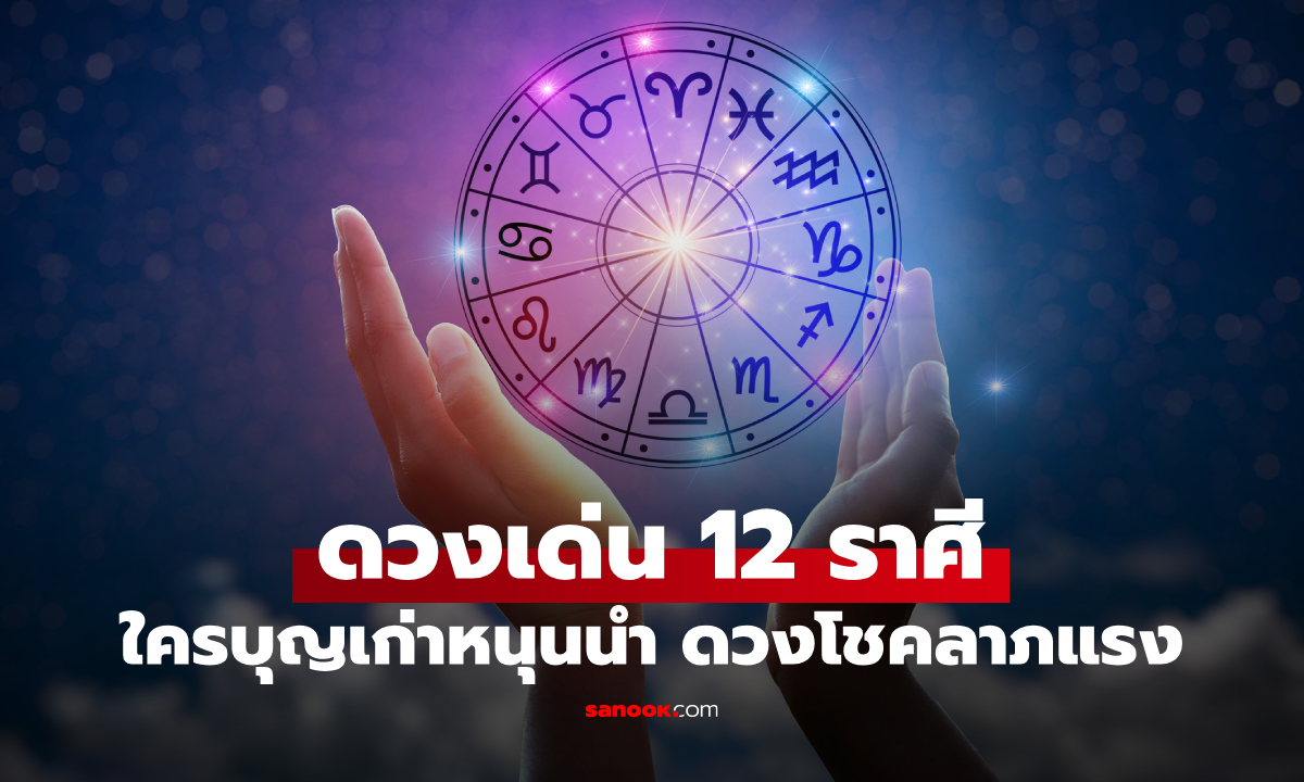 เปิดดวงเด่น 12 ราศี! ใครบุญเก่าหนุนนำ ใครดวงโชคลาภแรง มีเกณฑ์รับทรัพย์