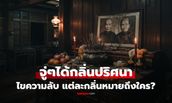 ได้กลิ่น "ธูป-ดอกไม้-เหม็นสาบ" ยามวิกาล แต่ละกลิ่นสื่อถึงใคร...อะไรวนเวียนอยู่ใกล้ตัว?