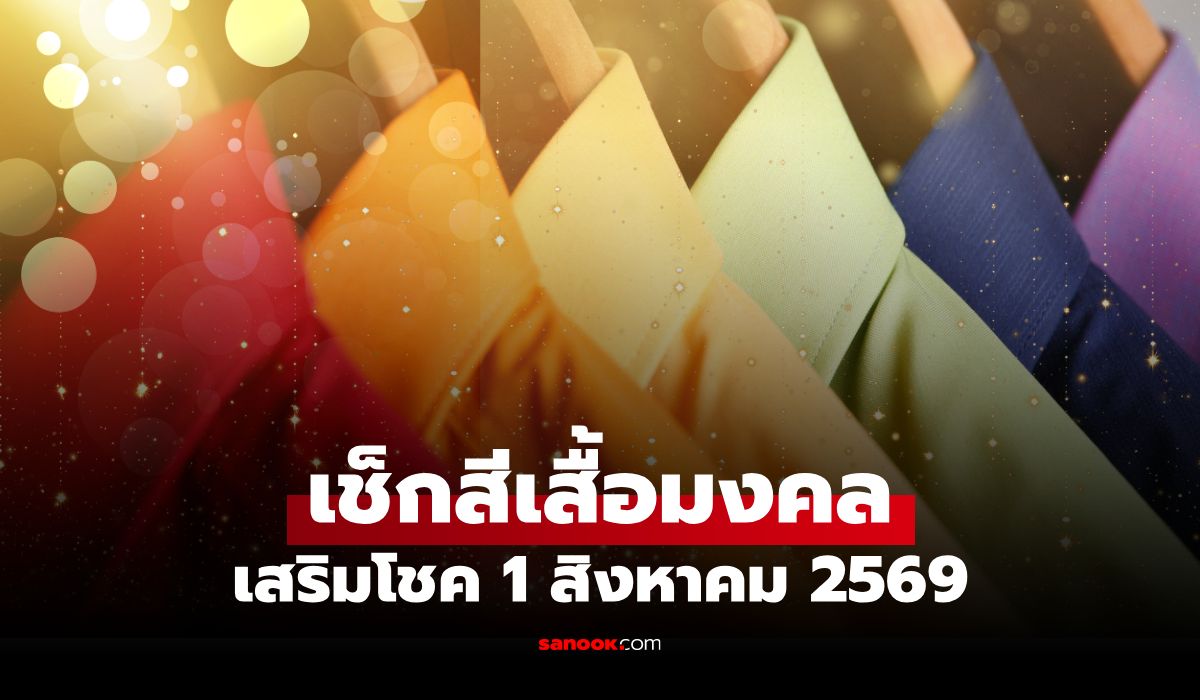 เช็ก! สีเสื้อมงคลวันหวยออก 1 สิงหาคม 2569 ใส่สีไหนเสริมมหาอำนาจ เสริมโชค