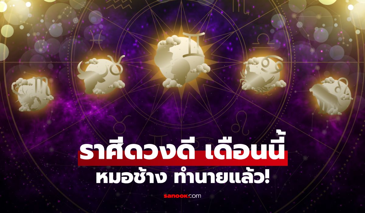 เช็กด่วน! "5 ราศีดวงดี" เดือนสิงหาคม 2569 "หมอช้าง" เผยอันดับ คนดวงเฮงมาแรง