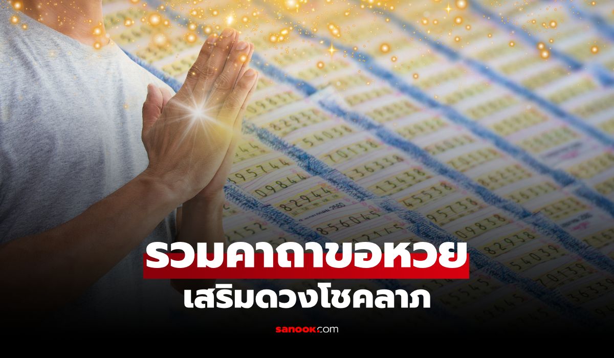 รวมคาถาขอหวย เสริมโชคลาภ สวดก่อนวันหวยออก เพิ่มความเป็นสิริมงคล