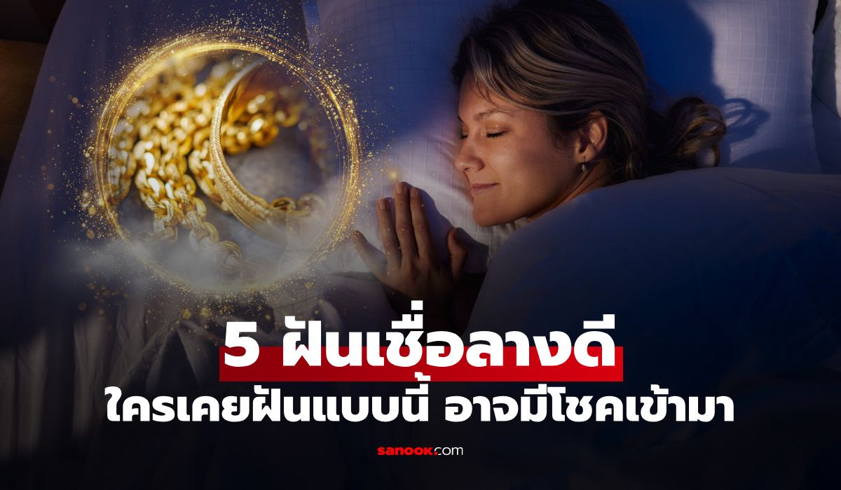 5 ความฝัน เชื่อ "ลางดี" เงินทองกำลังมา ใครเคยฝันแบบนี้ อาจมีโชคลาภ
