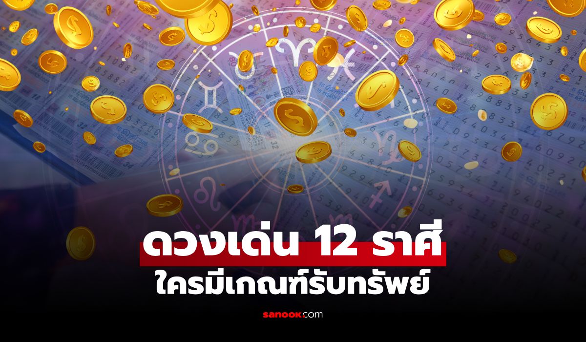 เช็กดวงเด่น 12 ราศี สัปดาห์ลุ้นหวยเสี่ยงโชค ใครมีเกณฑ์รับทรัพย์!