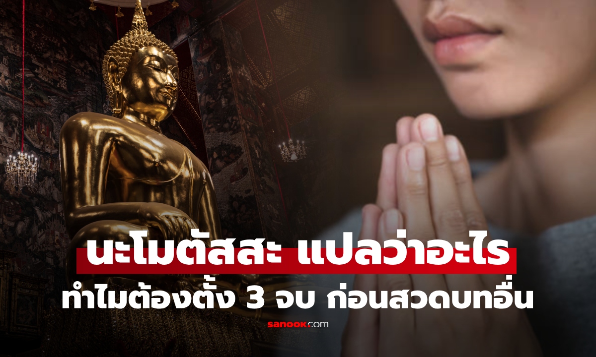 "นะโมตัสสะ" แปลว่าอะไร? เปิดที่มา ทำไมต้องตั้ง 3 จบก่อนสวดบทอื่น