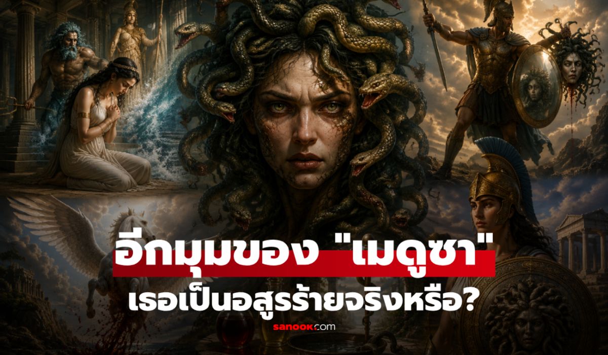 เธอเป็นอสูรร้ายจริงหรือ? เปิดอีกมุมของ "เมดูซา" โศกนาฏกรรมผู้หญิงฉลาดที่สังคมโบราณหวาดกลัว
