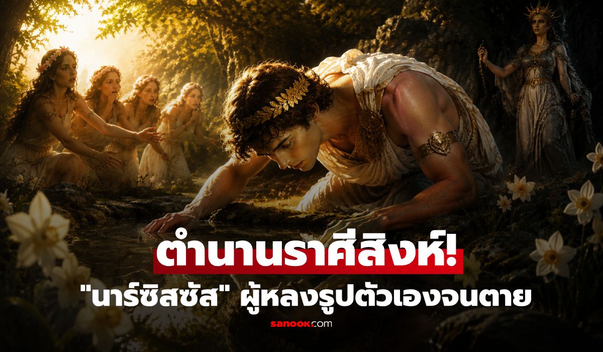 ถอดหน้ากากราศีสิงห์: เปิดตำนาน "นาร์ซิสซัส" ชายผู้หลงรูปตัวเองจนตาย กับ 2 เส้นบางๆ ในดวงชะตา