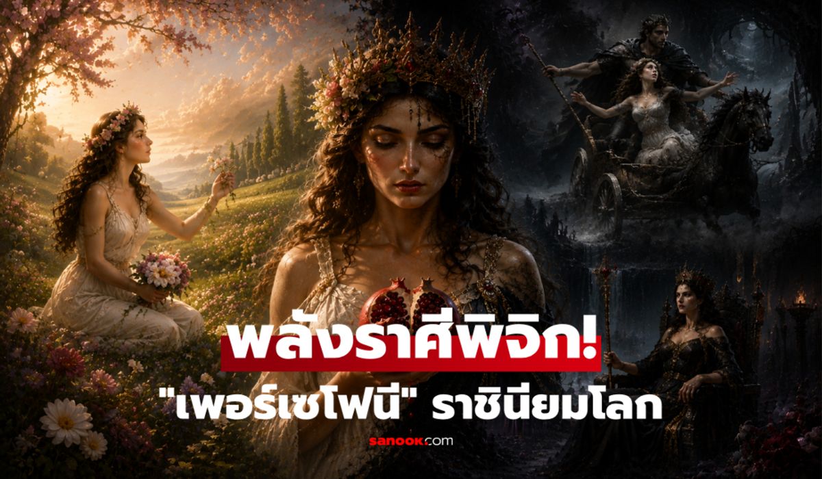 ตัวแทนราศีพิจิก : ส่องตำนาน "เพอร์เซโฟนี" หญิงบริสุทธิ์ผู้ถูกลักพาตัวสู่ยมโลก