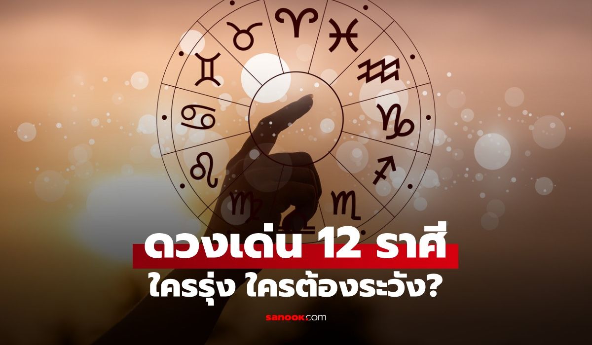 สัญญาณมาแล้ว! 12 ราศี สัปดาห์นี้ ราศีไหนกำลังจะเปิดทางสู่ความสำเร็จ