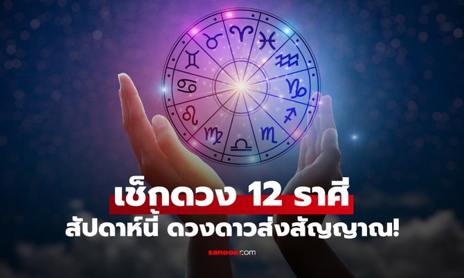 เช็กดวง 12 ราศี ดาวส่งสัญญาณ ใครจะได้เฮ ใครต้องระวัง