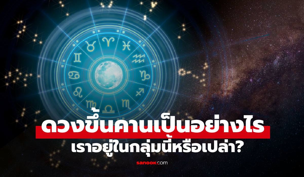 ดวงอาภัพคู่เป็นโสด ขึ้นคานเป็นอย่างไร เราอยู่ในกลุ่มนี้หรือเปล่า?