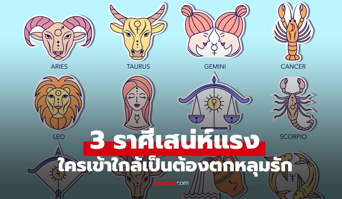 เปิดคำทำนาย 3 ราศีเสน่ห์แรง ใครเข้าใกล้เป็นต้องตกหลุมรัก