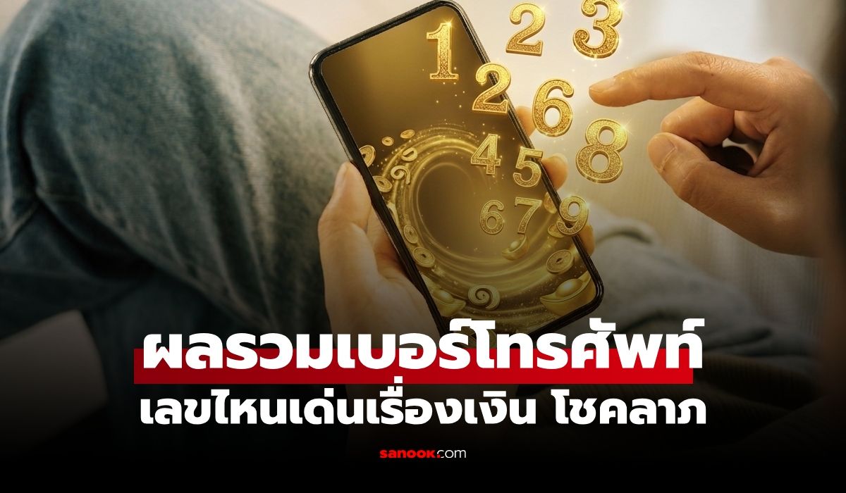 เช็ก "เบอร์มงคล" ผลรวมเลขโทรศัพท์ วิเคราะห์เบอร์ เลขไหนเด่นเรื่องเงิน โชคลาภ