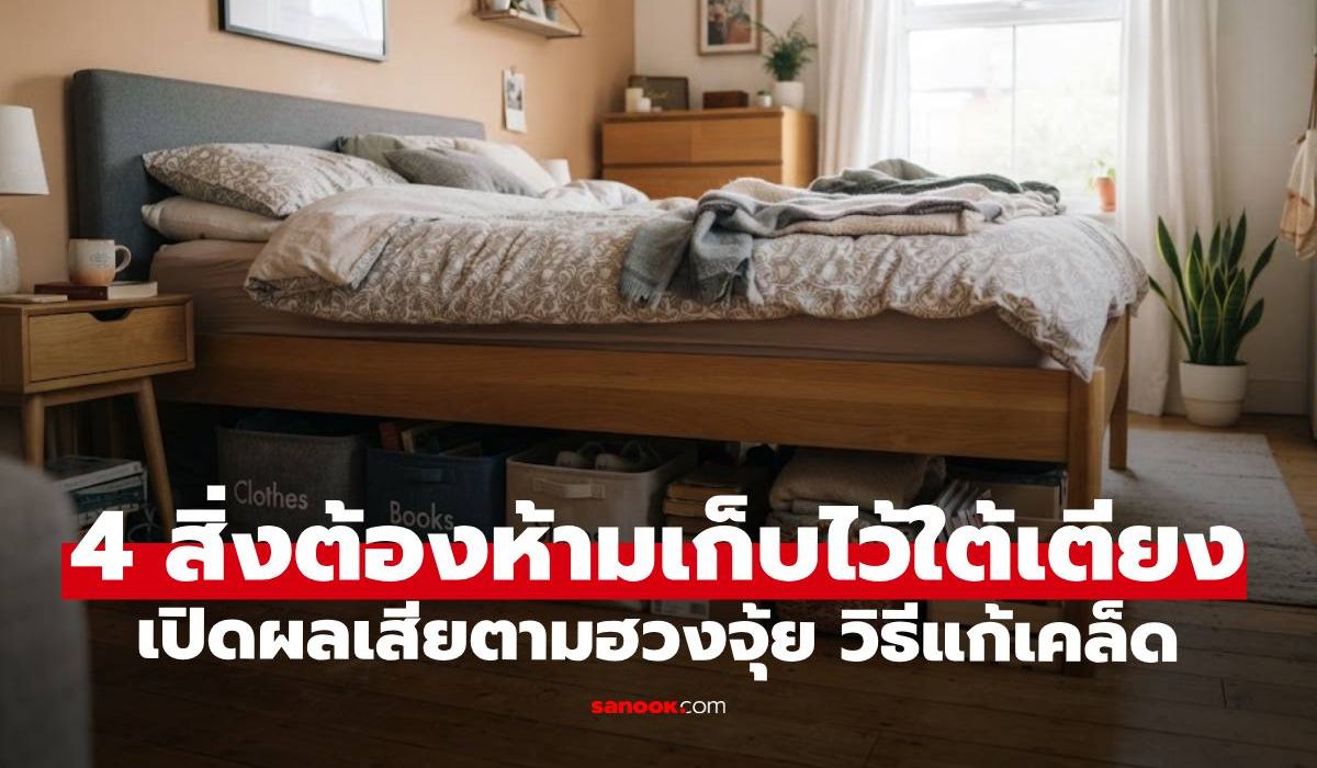 4 สิ่งต้องห้ามเก็บไว้ใต้เตียงเด็ดขาด ทำฮวงจุ้ยเสียสร้างพลังลบกับชีวิต