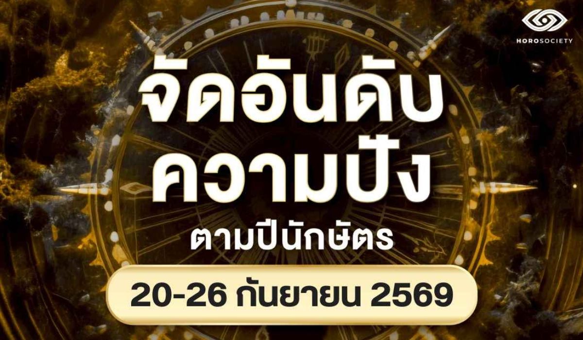 จัดอันดับความปัง 12 นักษัตร ประจำวันที่ 20-26 กันยายน 2569