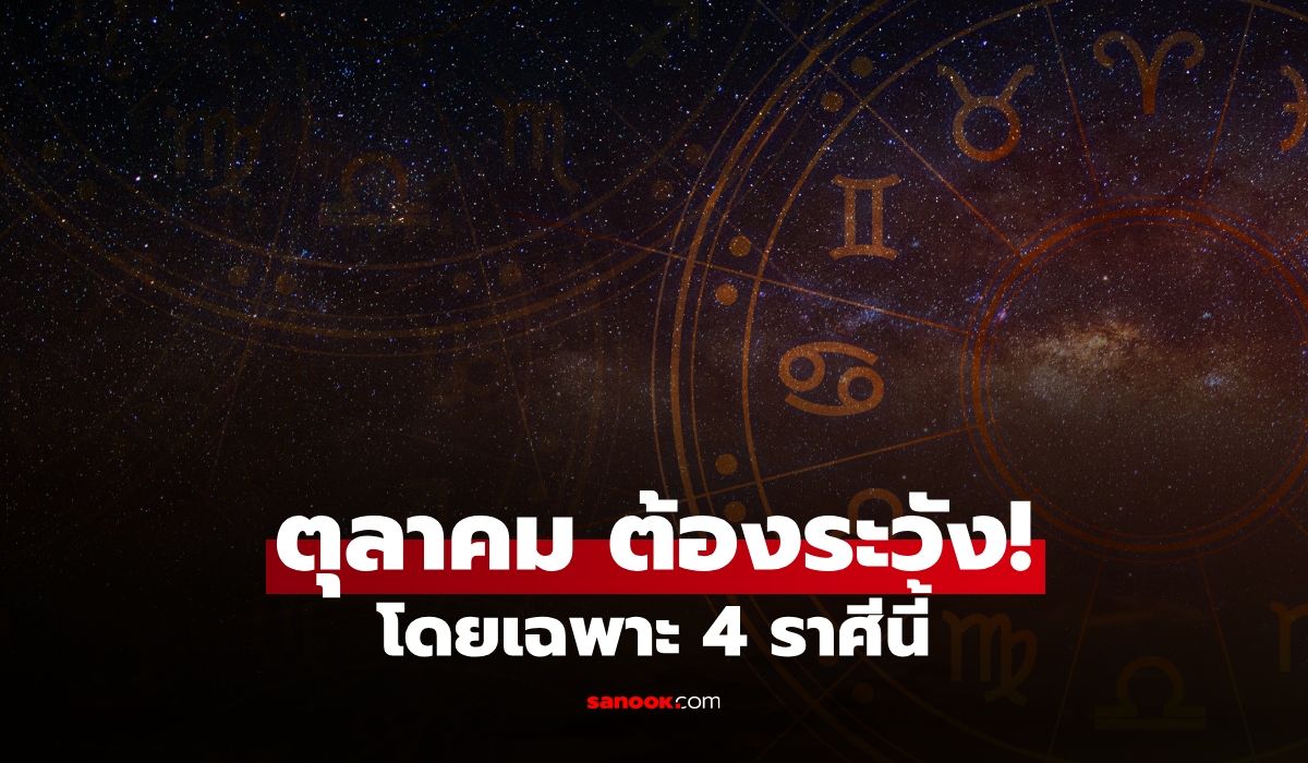 4 ราศี เตรียมรับมือ! ตุลาคม 2569 มีจังหวะ "ต้องระวัง" งาน เงิน ความรัก
