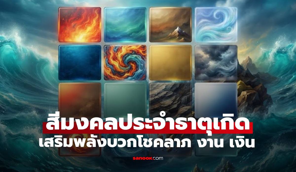 สีมงคลประจำธาตุเกิด เสริมพลังบวกโชคลาภ การงาน การเงิน